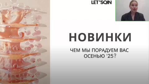 Прошла онлайн презентация новых продуктов Letsqin Осень 2025