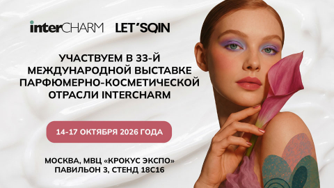 Letsqin на InterCHARM 2026: приходите познакомиться с брендом лично