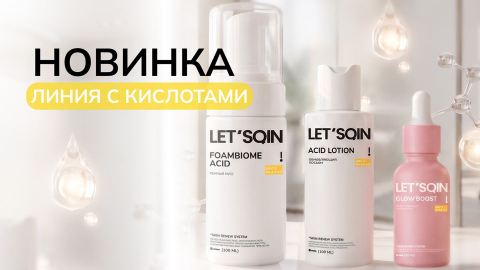 Новинки косметики с AHA-кислотами и транексамовой кислотой уже доступны к заказу