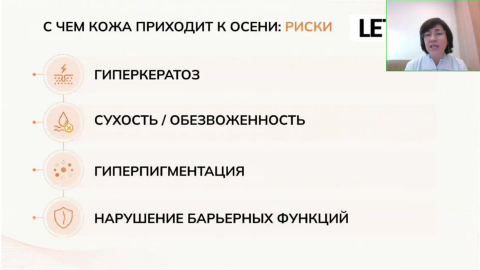 Вебинар «Причины сухости и шелушения кожи осенью»
