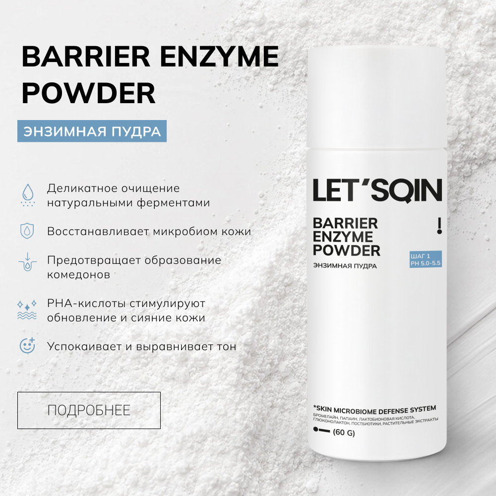 Энзимная пудра BARRIER ENZYME POWDER