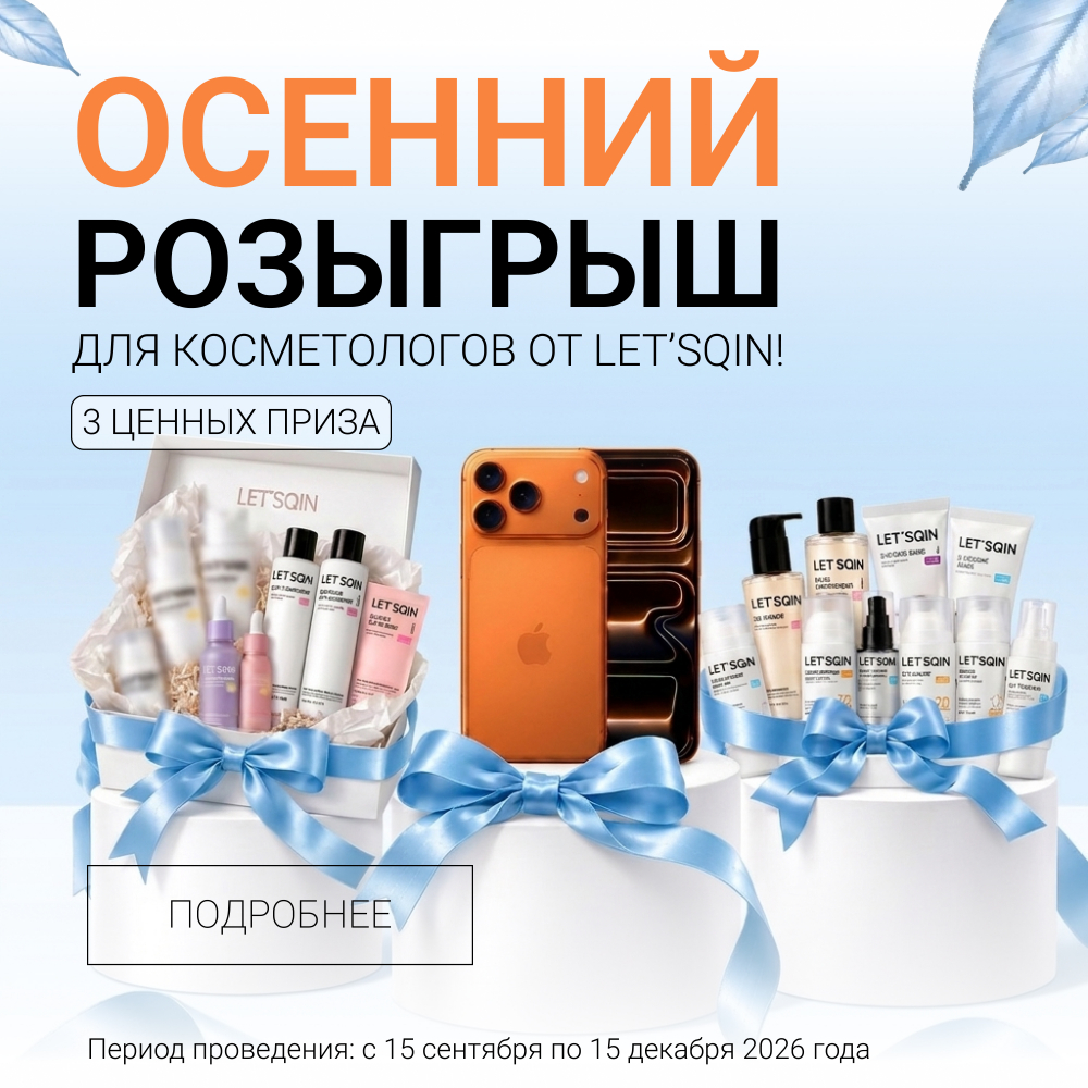 Осенний розыгрыш для косметологов